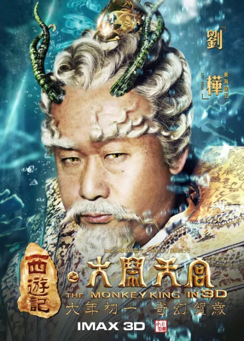 The Monkey King Movie Poster, 2013, Liu Hua