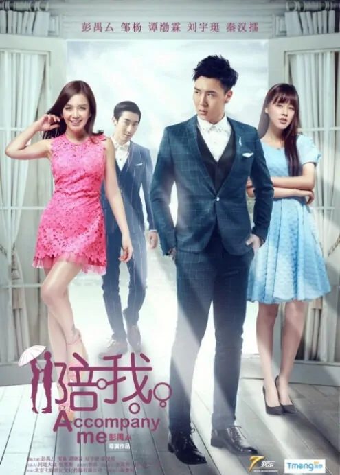Accompany Me Movie Poster, 2015 Chinese movie
