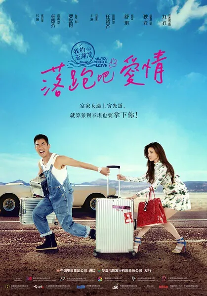 All You Need Is Love Movie Poster, 2015 Chinese film