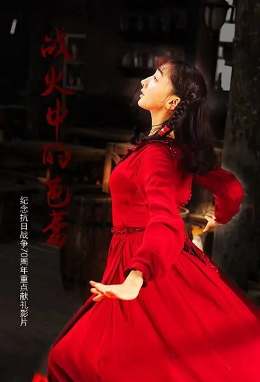 Ballet in the Flames of War Movie Poster, 2015 Chinese film