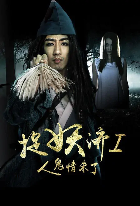 Catching Demons Movie Poster, 2015 Chinese film