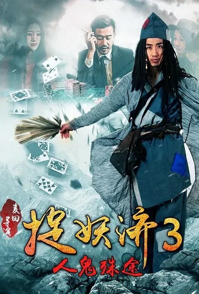 Catching Demons 3 Movie Poster, 2015 Chinese film
