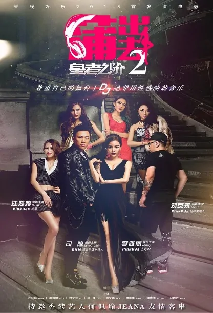 Club of Guangzhou 2 Movie Poster, 蒲出去2 2015 Chinese film