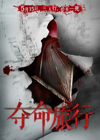 Death Trip Movie Poster, 2015 Chinese movie