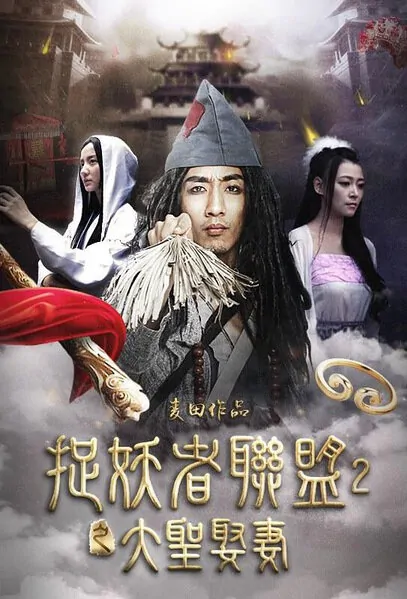 Demon Catcher Alliance 2 Movie Poster, 2015 Chinese film