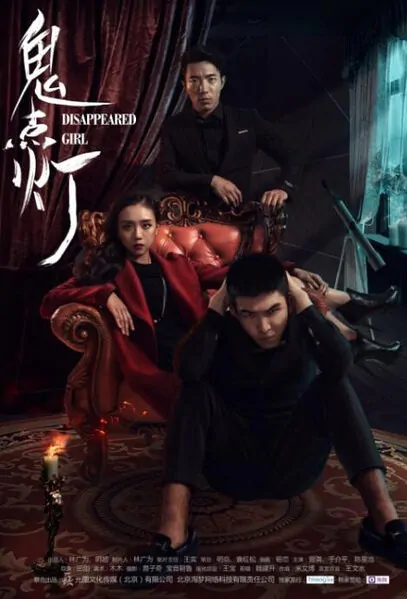 ⓿⓿ Disappeared Girl (2015) - China - Film Cast - Chinese Movie