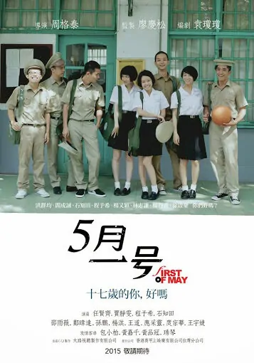 First of May Movie Poster, 2015 Chinese film