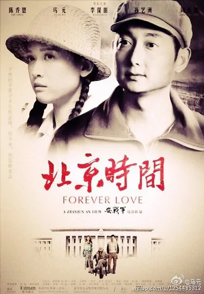 Forever Love Movie Poster, 北京时间 2015 Chinese film