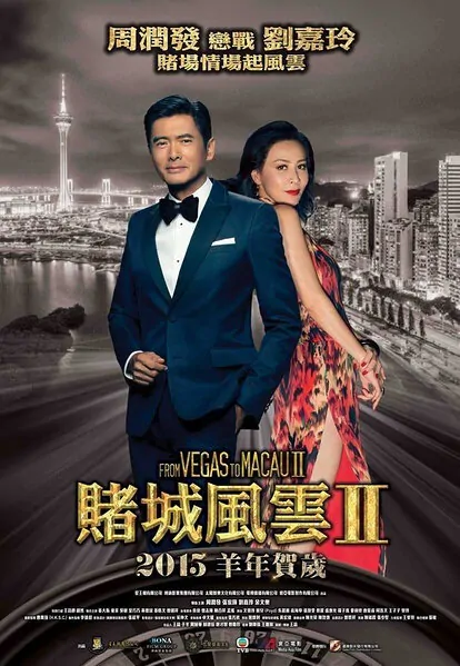 From Vegas to Macau 2 Movie Poster, 2015