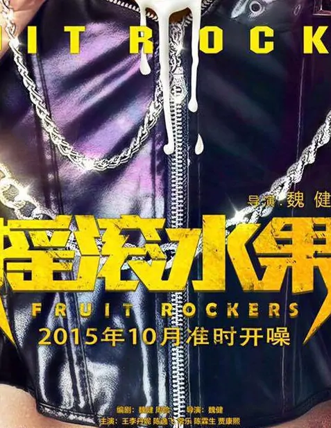 Fruit Rockers Movie Poster, 2015 Chinese film