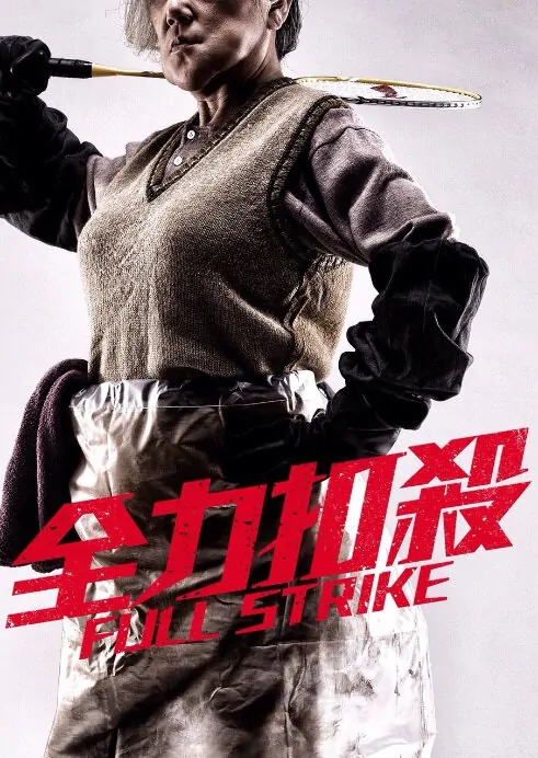 Full Strike Movie Poster, 2015 film