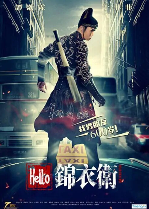 Hello Brocade Guard Movie Poster, 2015 Chinese movie