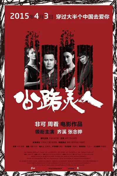 Highway of Love Movie Poster, 2015 Chinese movie