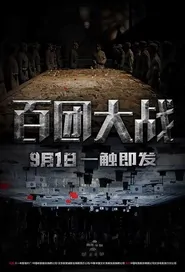 Hundred Regiments Offensive Movie Poster, 2015  Chinese movie
