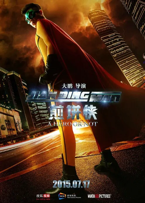 Jian Bing Man Movie Poster, 煎饼侠 2015 Chinese film