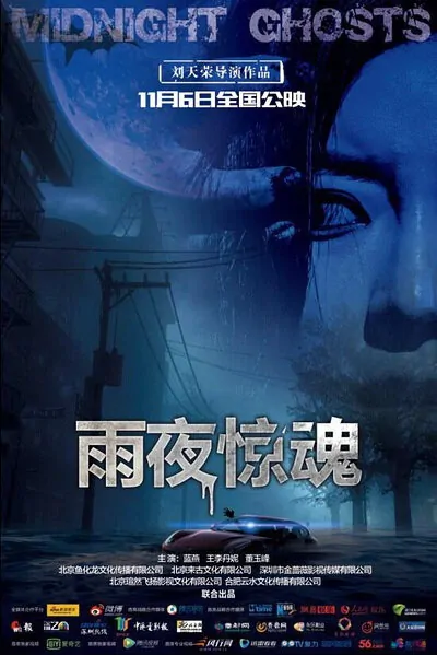Midnight Ghosts Movie Poster, 2015 chinese movie