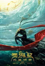 Monkey King: Hero Is Back Movie Poster, 西游记之大圣归来 2015 Chinese film