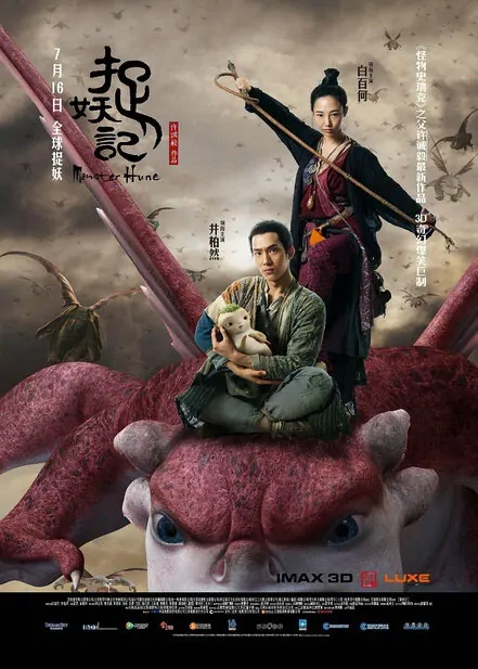 Monster Hunt Movie Poster, 捉妖记 2015 Chinese film