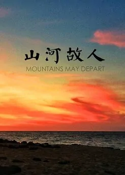 Mountains May Depart Movie Poster, 2015 Chinese movie