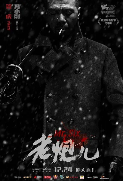 Mr. Six Movie Poster, 老炮儿 2015 Chinese film