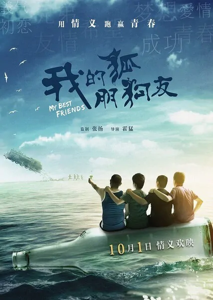 My Best Friends Movie Poster, 2015 Chinese film