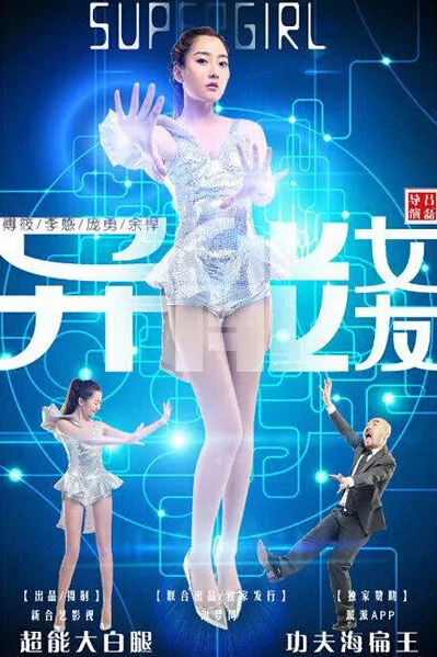 Super Girl Movie Poster, 紫禁城的芭蕾 2015 Chinese film