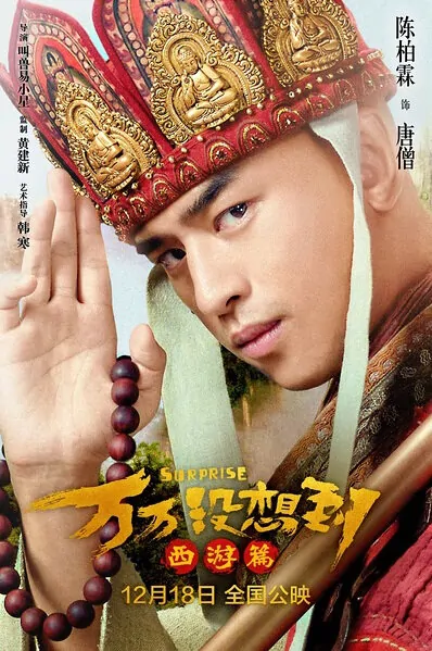 Surprise Movie Poster, 万万没想到 2015 Chinese film