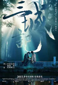 Tale of Three Cities Movie Poster, 2015 Chinese movie