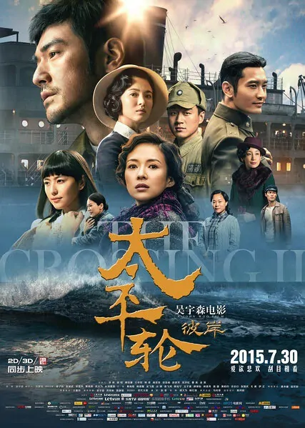 The Crossing 2 Movie Poster, 2015 Chinese film