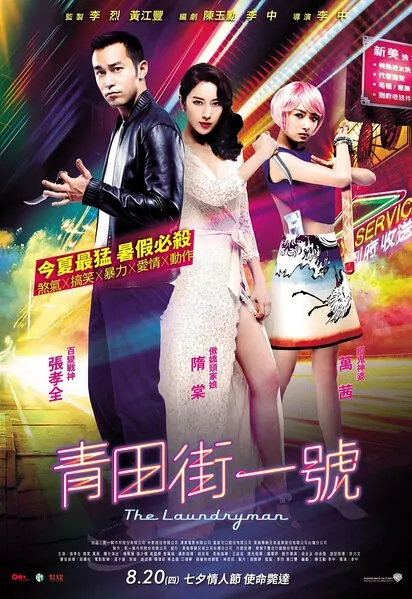 The Laundryman  Movie Poster, 2015 Taiwan film