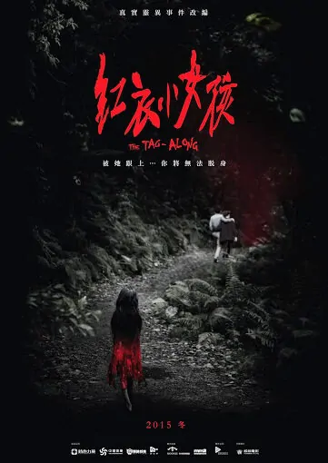 The Tag-Along Movie Poster, 2015 Chinese film