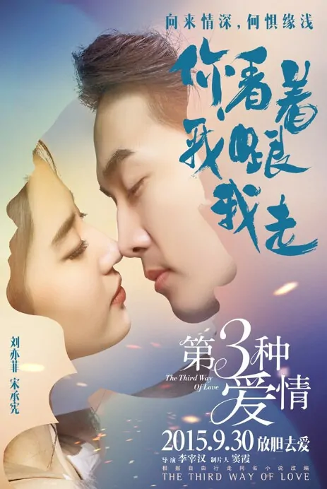 The Third Way of Love Movie Poster, 第三种爱情 2015 Chinese film