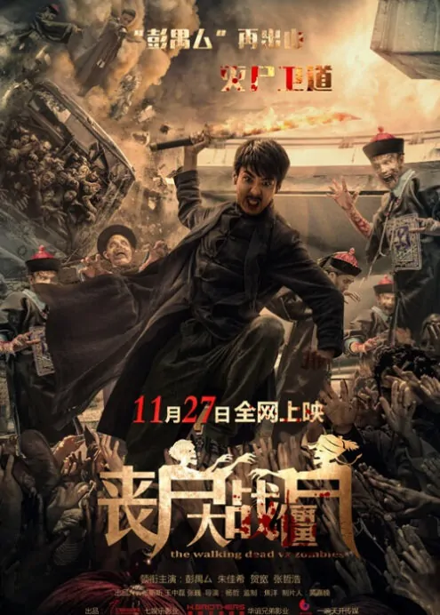 The Walking Dead vs. Zombies Movie Poster, 2015 Chinese film