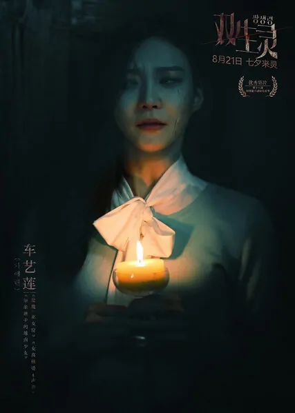 Twin Spirit Movie Poster, 2015 Chinese film