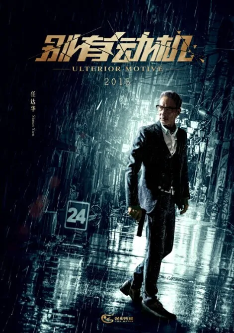 Ulterior Motive Movie Poster, 2015 chinese movie