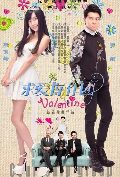 Valentine Movie Poster, 2015 Chinese film