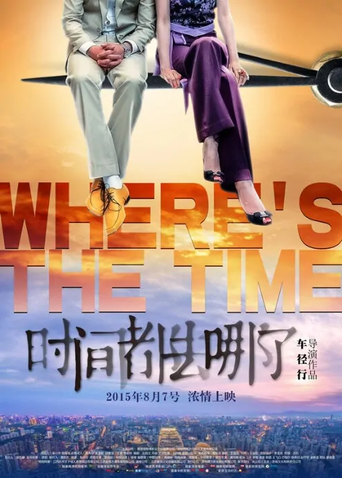 Where's the Time Movie Poster, 2015 Chinese movie