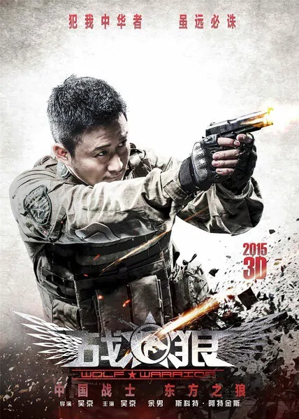 Wolf Warriors Movie Poster, 2015