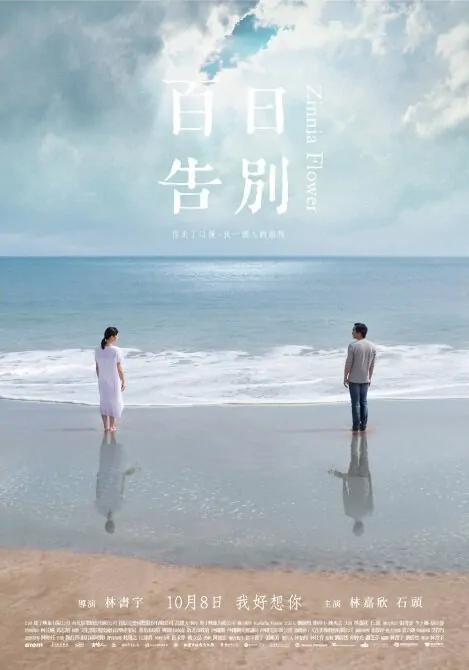Zinnia Flower Movie Poster, 2015 Chinese film