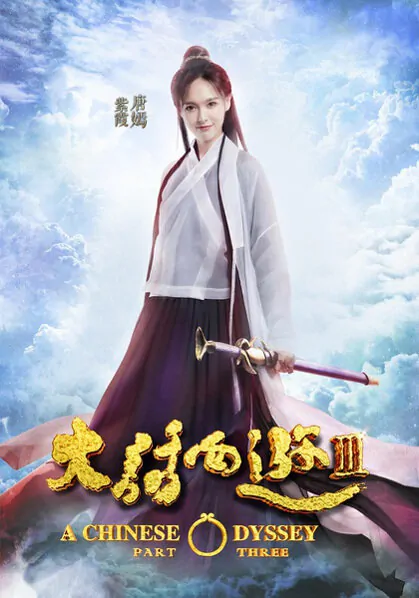 A Chinese Odyssey Part Three Movie Poster, 2016 Chinese film