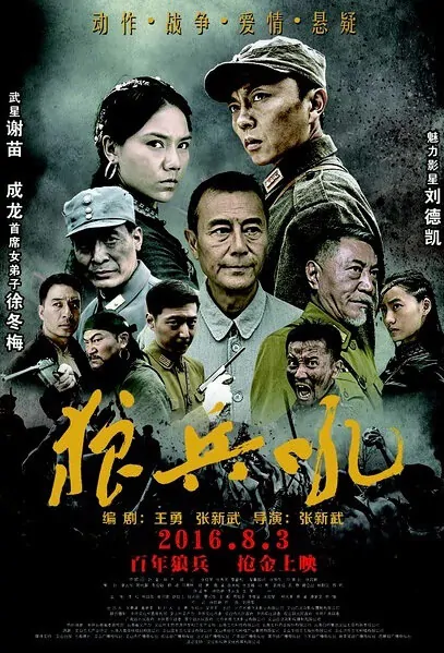 A Roar of Wolf Troops Movie Poster, 2016 Chinese film