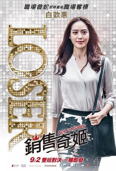 Ace of Sales Movie Poster, 2016 Chinese film