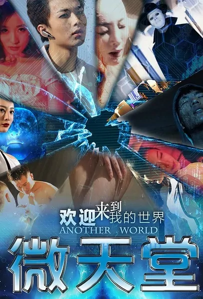 Another World Movie Poster, 2016 Chinese film