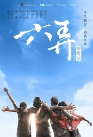 At Cafe 6 Movie Poster, 2016 Taiwan Movie