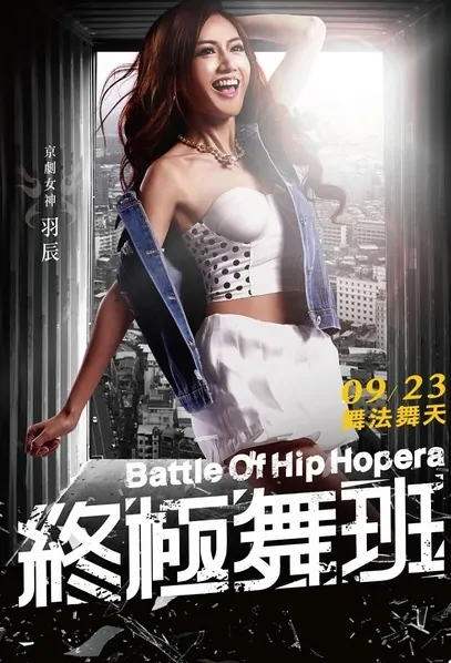 Battle of Hip Hopera Movie Poster, 2016 Chinese film