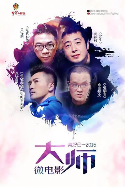 Beautiful 2016 Movie Poster, 2016 Chinese film