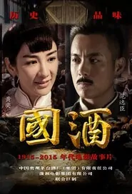 Chinese Wine Movie Poster, 2016 Chinese movie