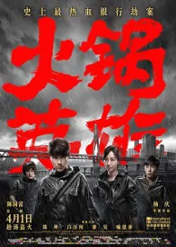 Chongqing Hot Pot Movie Poster, 2016 Chinese film