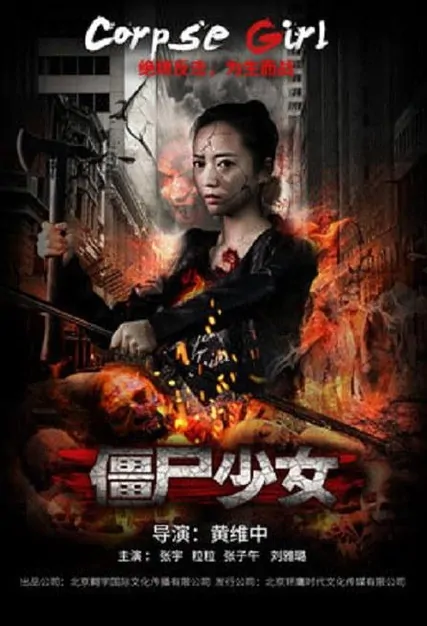 Corpse Girl Movie Poster, 2016 Chinese film