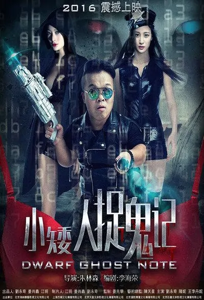 Dwarf Ghost Note Movie Poster, 2016 Chinese film